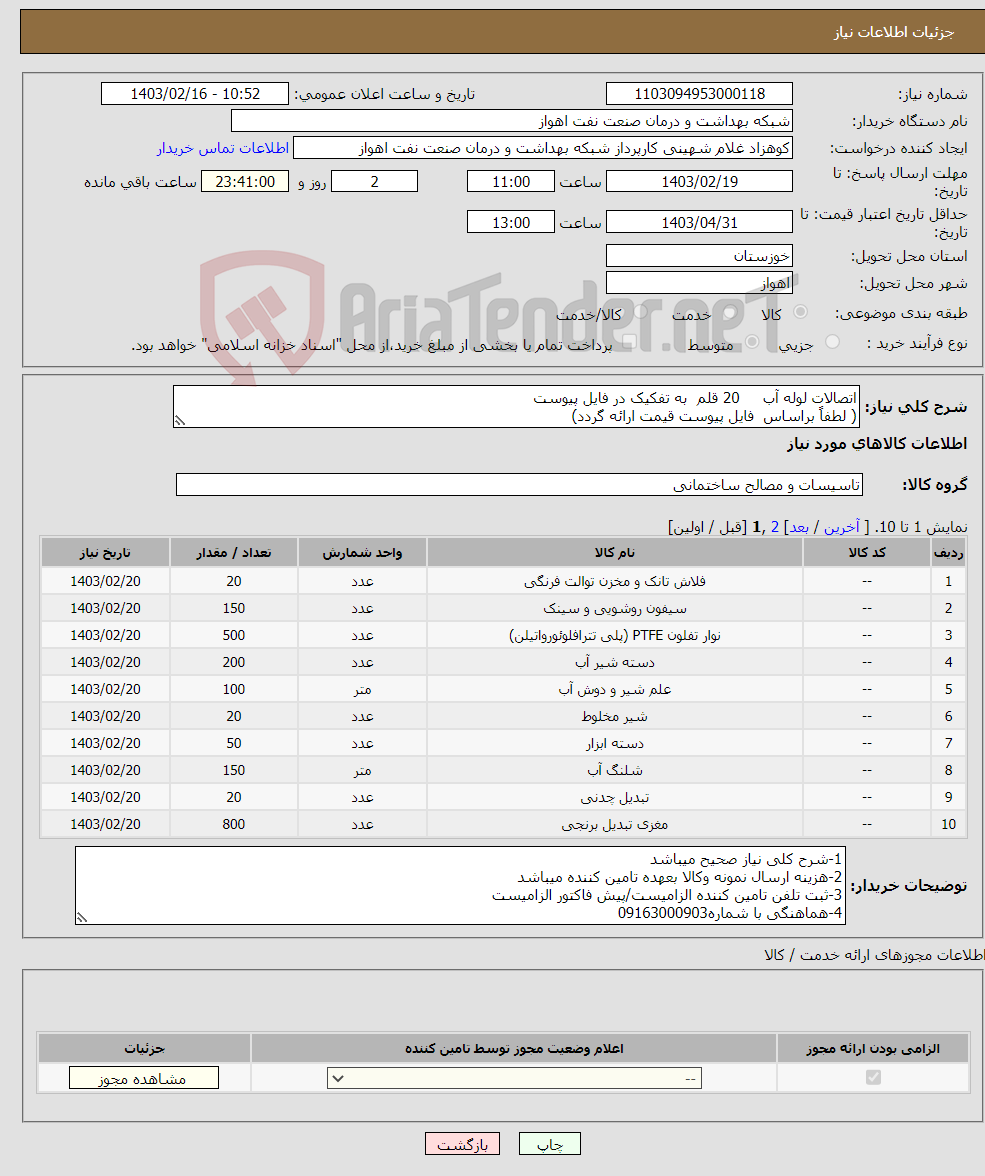 تصویر کوچک آگهی نیاز انتخاب تامین کننده-اتصالات لوله آب 20 قلم به تفکیک در فایل پیوست ( لطفاً براساس فایل پیوست قیمت ارائه گردد)