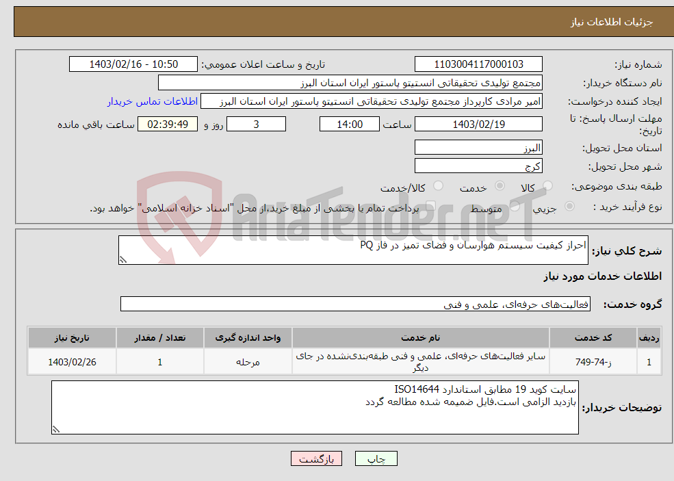 تصویر کوچک آگهی نیاز انتخاب تامین کننده-احراز کیفیت سیستم هوارسان و فضای تمیز در فاز PQ