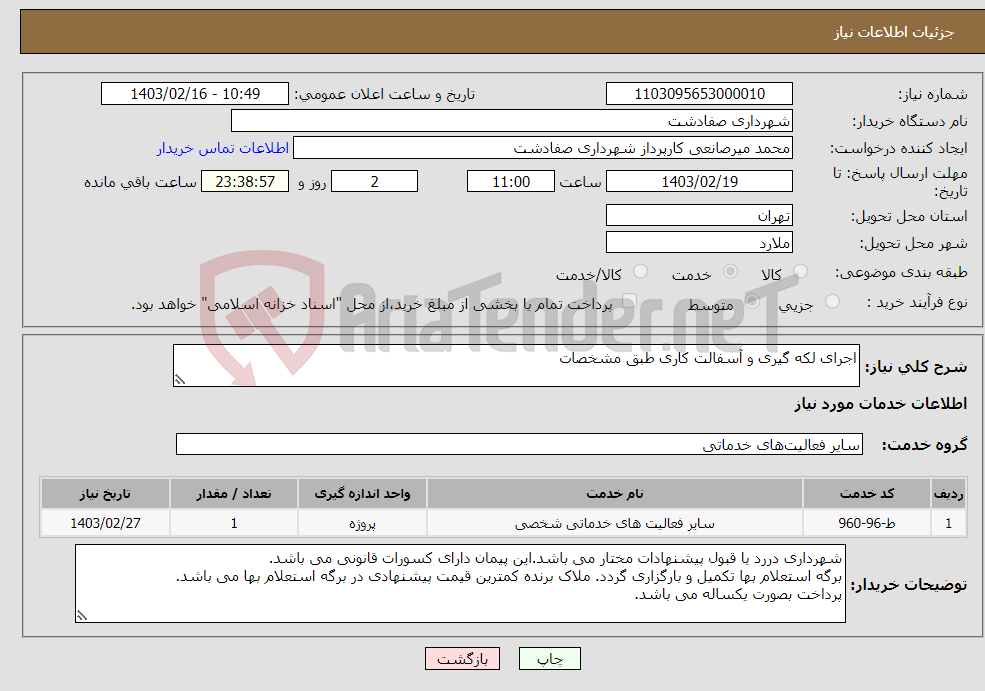 تصویر کوچک آگهی نیاز انتخاب تامین کننده-اجرای لکه گیری و آسفالت کاری طبق مشخصات 