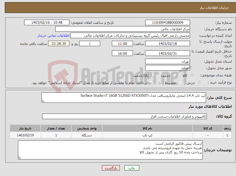 تصویر کوچک آگهی نیاز انتخاب تامین کننده-لپ تاپ 14.4 اینچی مایکروسافت مدل Surface Studio-i7 16GB 512SSD RTX3050Ti