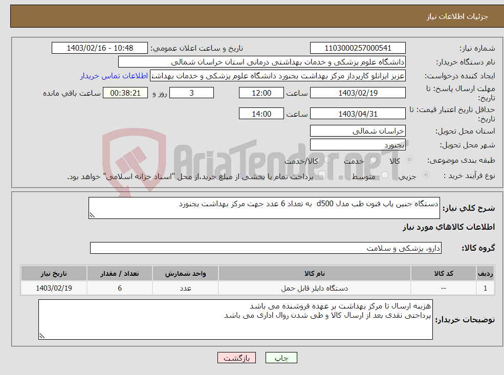 تصویر کوچک آگهی نیاز انتخاب تامین کننده-دستگاه جنین یاب فنون طب مدل d500 به تعداد 6 عدد جهت مرکز بهداشت بجنورد