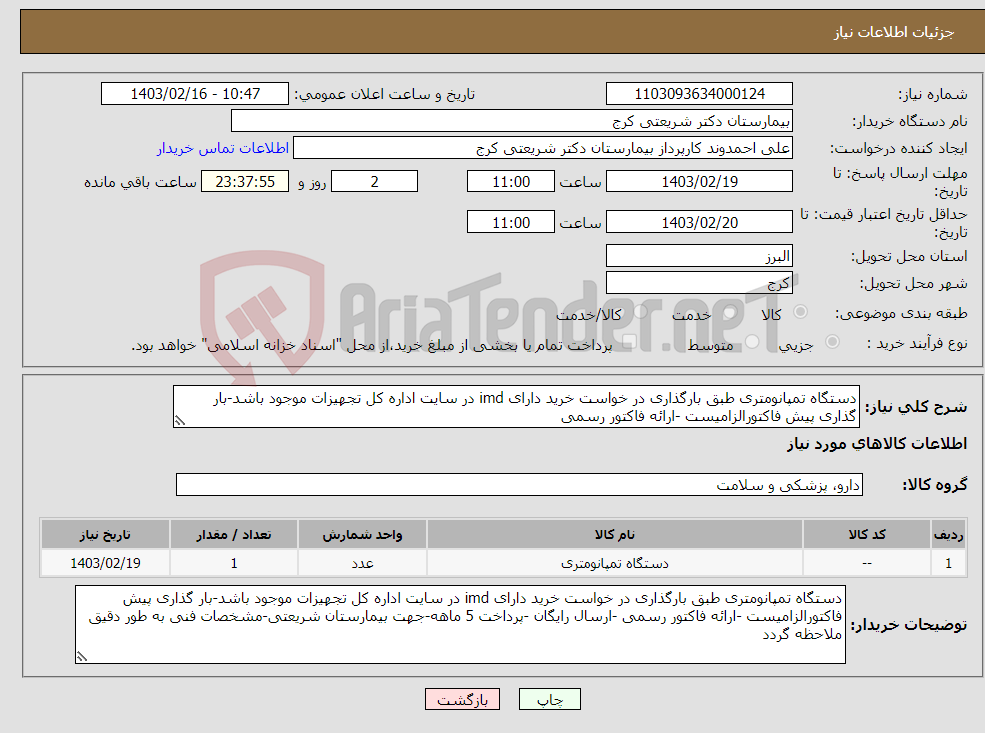 تصویر کوچک آگهی نیاز انتخاب تامین کننده-دستگاه تمپانومتری طبق بارگذاری در خواست خرید دارای imd در سایت اداره کل تجهیزات موجود باشد-بار گذاری پیش فاکتورالزامیست -ارائه فاکتور رسمی 