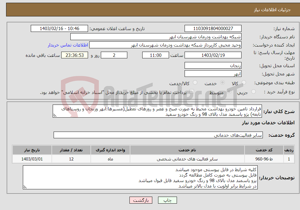 تصویر کوچک آگهی نیاز انتخاب تامین کننده-قرارداد تامین خودرو بهداشت محیط به صورت صبح و عصر و روزهای تعطیل(مسیرها:ابهر وزنجان و روستاهای تابعه) پژو یاسمند مدل بالای 98 و رنگ خودرو سفید