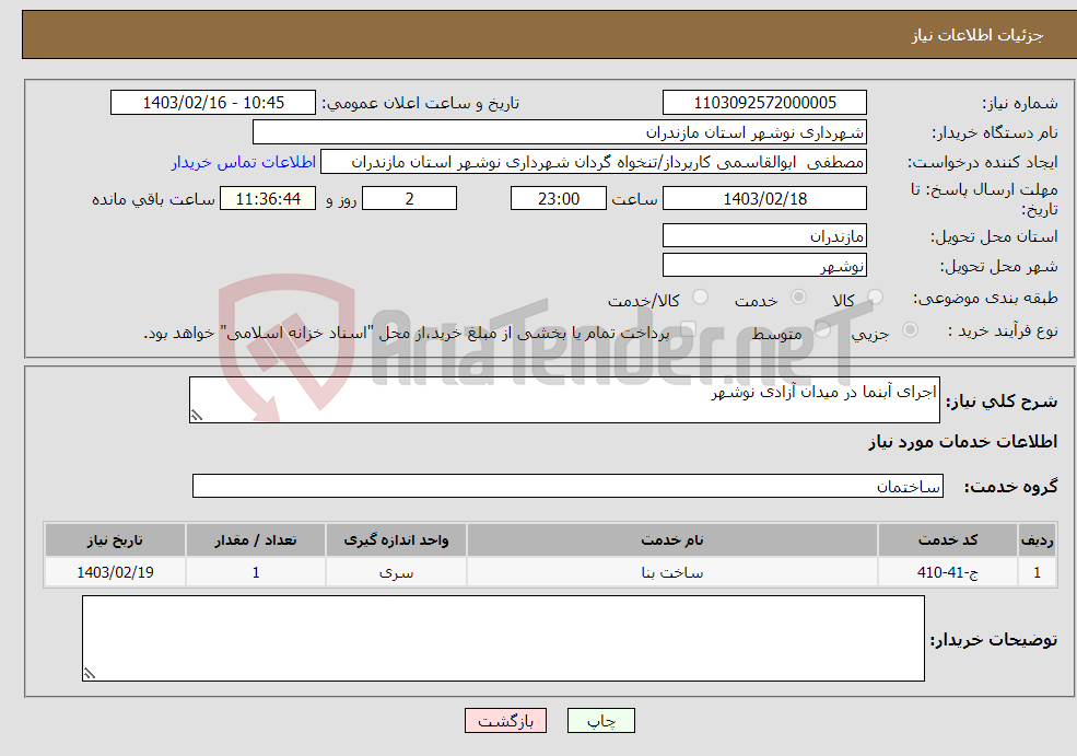 تصویر کوچک آگهی نیاز انتخاب تامین کننده-اجرای آبنما در میدان آزادی نوشهر