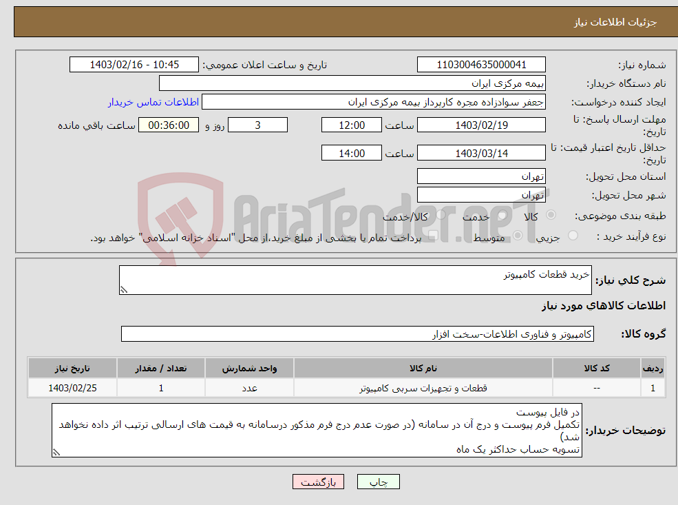 تصویر کوچک آگهی نیاز انتخاب تامین کننده-خرید قطعات کامپیوتر 