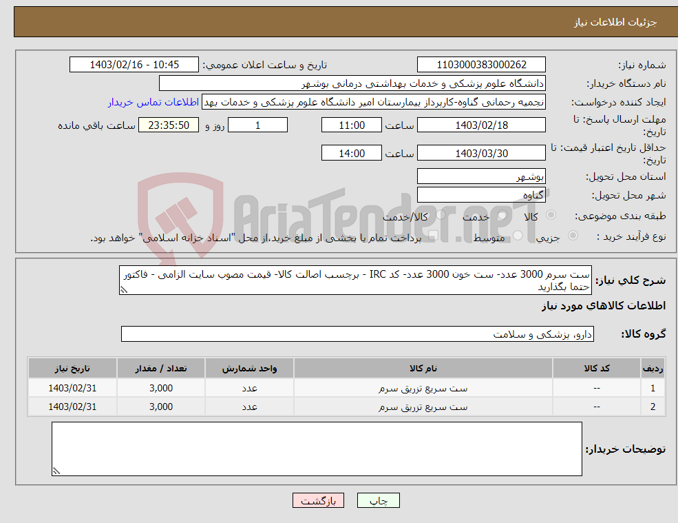 تصویر کوچک آگهی نیاز انتخاب تامین کننده-ست سرم 3000 عدد- ست خون 3000 عدد- کد IRC - برچسب اصالت کالا- قیمت مصوب سایت الزامی - فاکتور حتما بگذارید