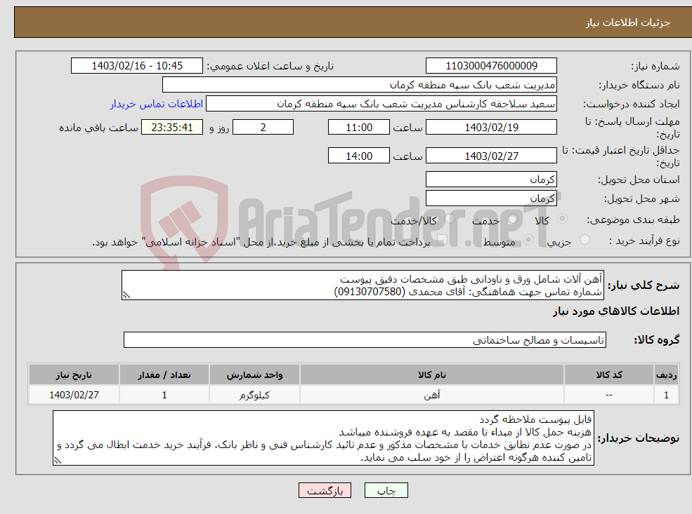 تصویر کوچک آگهی نیاز انتخاب تامین کننده-آهن آلات شامل ورق و ناودانی طبق مشخصات دقیق پیوست شماره تماس جهت هماهنگی: آقای محمدی (09130707580) تائیدیه از واحد فنی و مهندسی بانک الزامی است. 