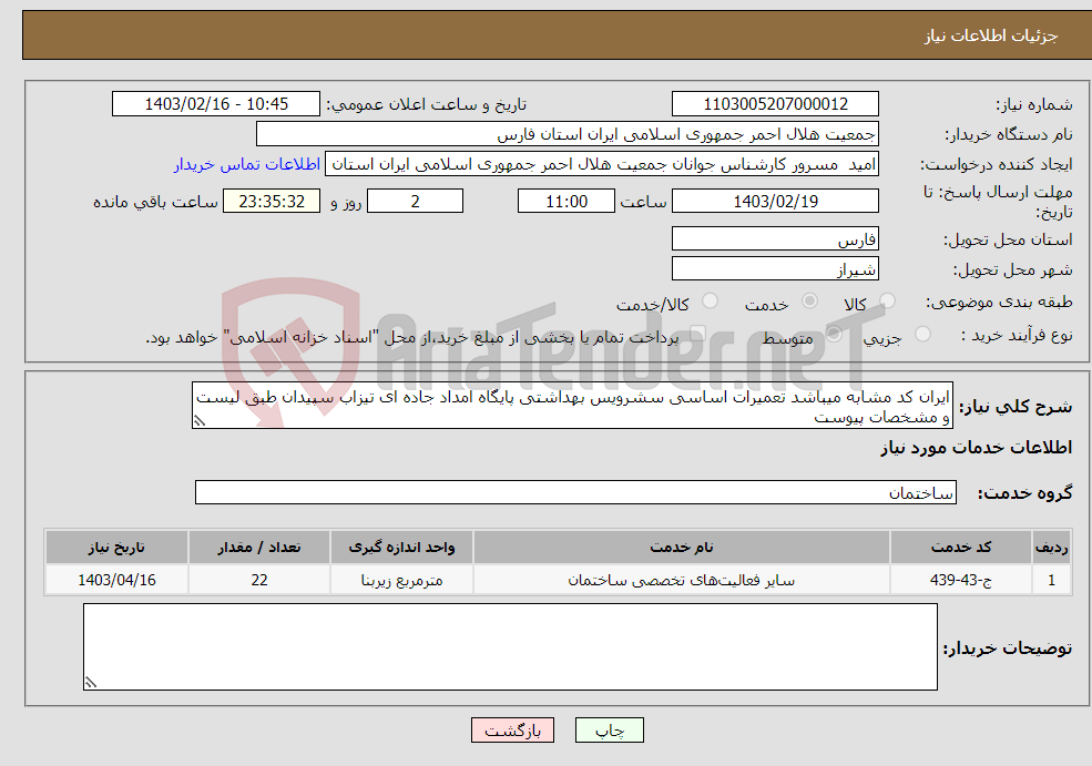 تصویر کوچک آگهی نیاز انتخاب تامین کننده-ایران کد مشابه میباشد تعمیرات اساسی سشرویس بهداشتی پایگاه امداد جاده ای تیزاب سپیدان طبق لیست و مشخصات پیوست