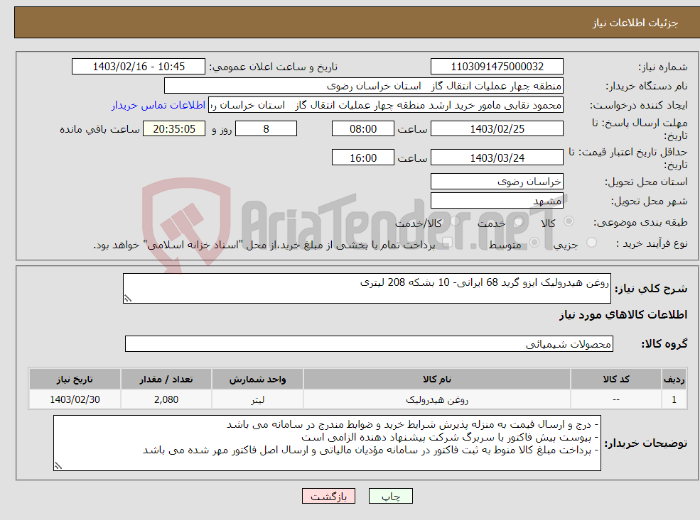 تصویر کوچک آگهی نیاز انتخاب تامین کننده-روغن هیدرولیک ایزو گرید 68 ایرانی- 10 بشکه 208 لیتری