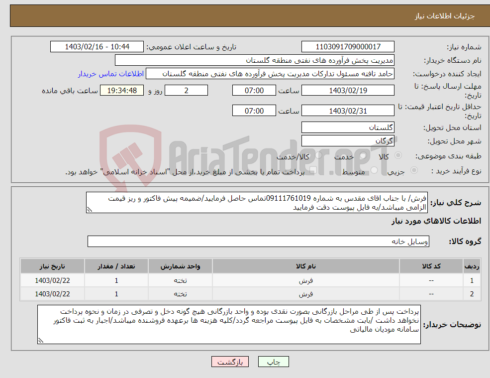 تصویر کوچک آگهی نیاز انتخاب تامین کننده-فرش/ با جناب اقای مقدس به شماره 09111761019تماس حاصل فرمایید/ضمیمه پیش فاکتور و ریز قیمت الزامی میباشد/به فایل پیوست دقت فرمایید