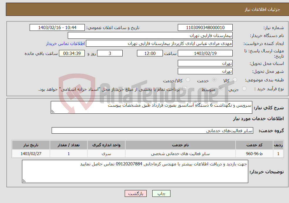تصویر کوچک آگهی نیاز انتخاب تامین کننده-سرویس و نگهداشت 6 دستگاه آسانسور بصورت قرارداد طبق مشخصات پیوست 