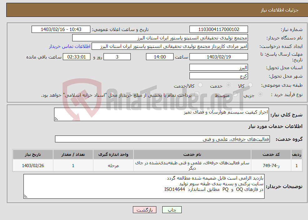 تصویر کوچک آگهی نیاز انتخاب تامین کننده-احراز کیفیت سیستم هوارسان و فضای تمیز