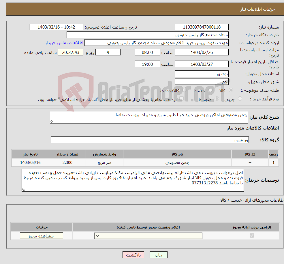 تصویر کوچک آگهی نیاز انتخاب تامین کننده-چمن مصنوعی اماکن ورزشی-خرید عینا طبق شرح و مقررات پیوست تقاضا