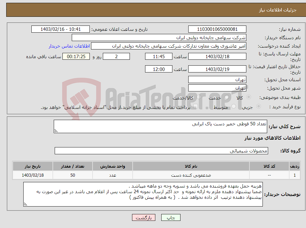 تصویر کوچک آگهی نیاز انتخاب تامین کننده-تعداد 50 قوطی خمیر دست پاک ایرانی