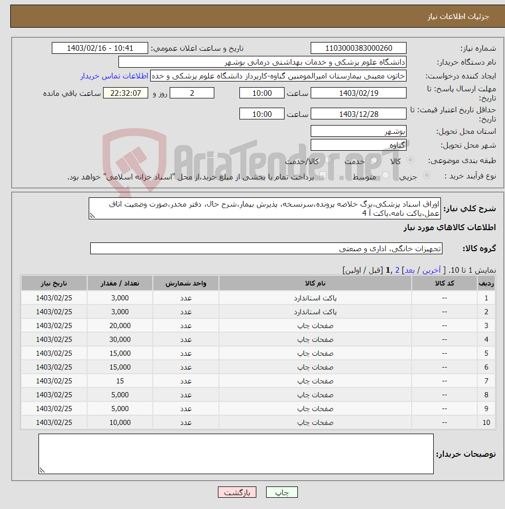 تصویر کوچک آگهی نیاز انتخاب تامین کننده-اوراق اسناد پزشکی،برگ خلاصه پرونده،سرنسخه، پذیرش بیمار،شرح حال، دفتر مخدر،صورت وضعیت اتاق عمل،پاکت نامه،پاکت آ 4