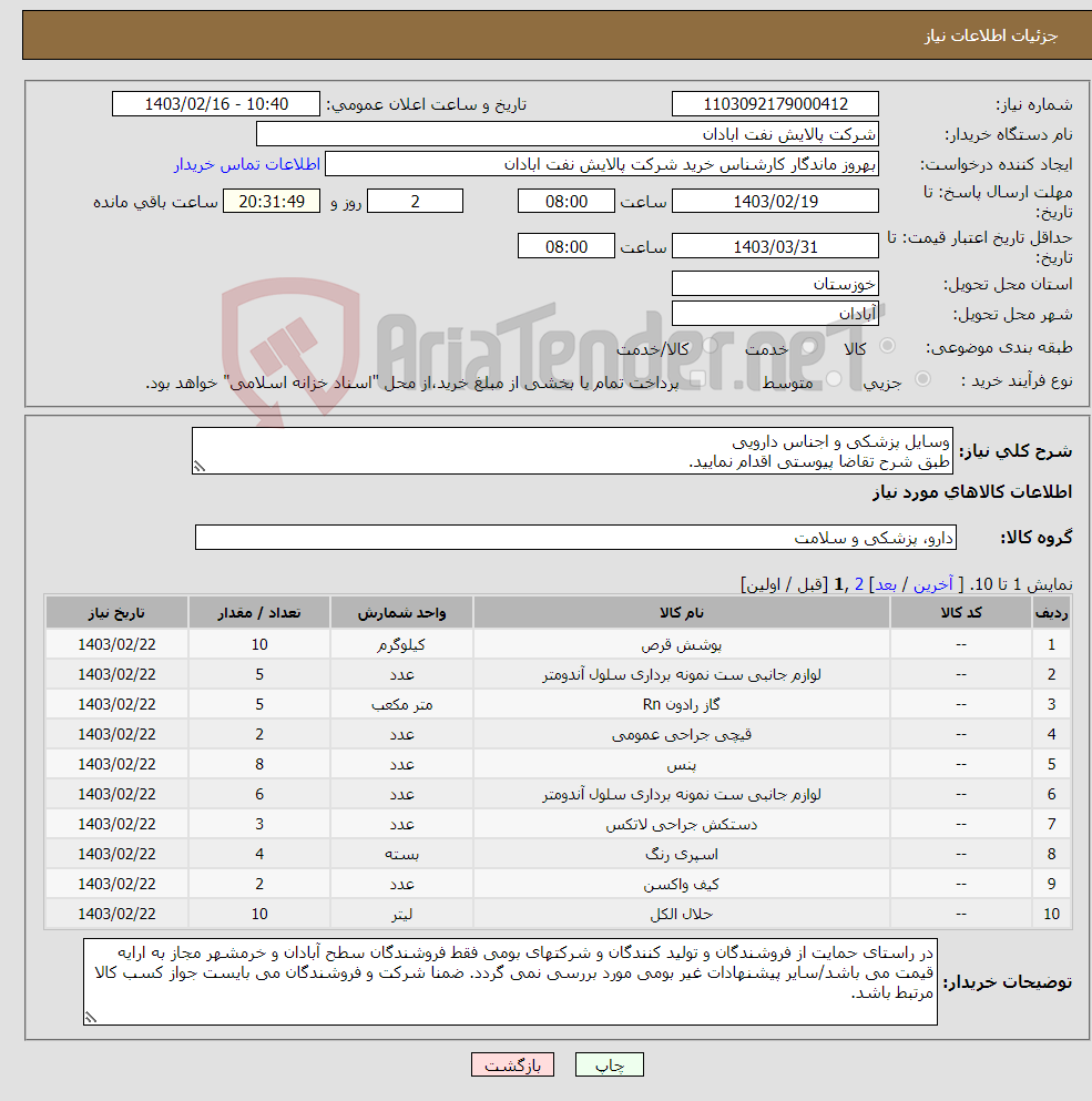 تصویر کوچک آگهی نیاز انتخاب تامین کننده-وسایل پزشکی و اجناس دارویی طبق شرح تقاضا پیوستی اقدام نمایید. ****تولید داخلی***** پیوست پیشنهاد فنی و مالی الزامی می باشد 06153183711 