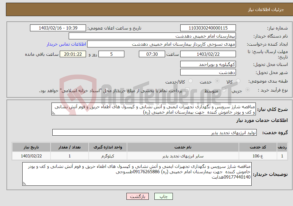 تصویر کوچک آگهی نیاز انتخاب تامین کننده-مناقصه شارژ سرویس و نگهداری تجهیزات ایمنی و آتش نشانی و کپسول های اطفاء حریق و فوم آتش نشانی و کف و پودر خاموش کننده جهت بیمارستان امام خمینی (ره) 