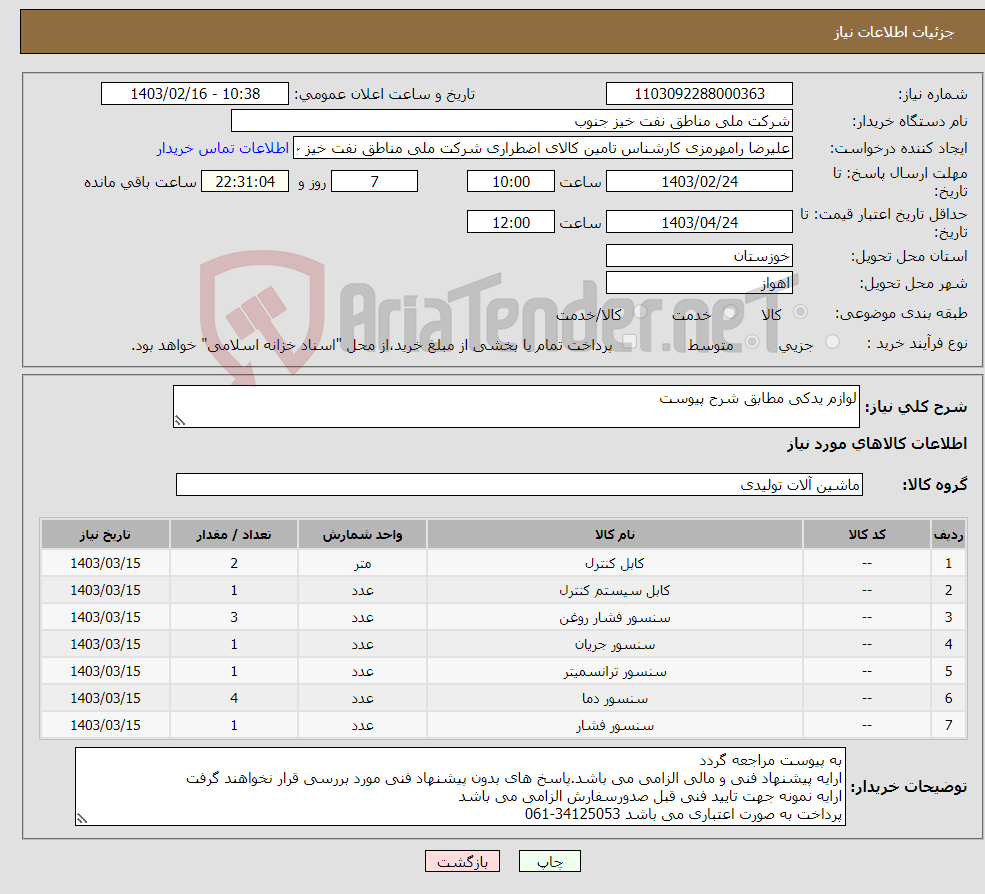 تصویر کوچک آگهی نیاز انتخاب تامین کننده-لوازم یدکی مطابق شرح پیوست