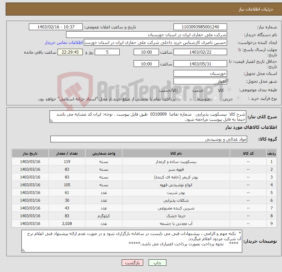 تصویر کوچک آگهی نیاز انتخاب تامین کننده-شرح کالا بیسکویت پذیرایی شماره تقاضا 0310009 طبق فایل پیوست . توجه: ایران کد مشابه می باشد حتما به فایل پیوست مراجعه شود.