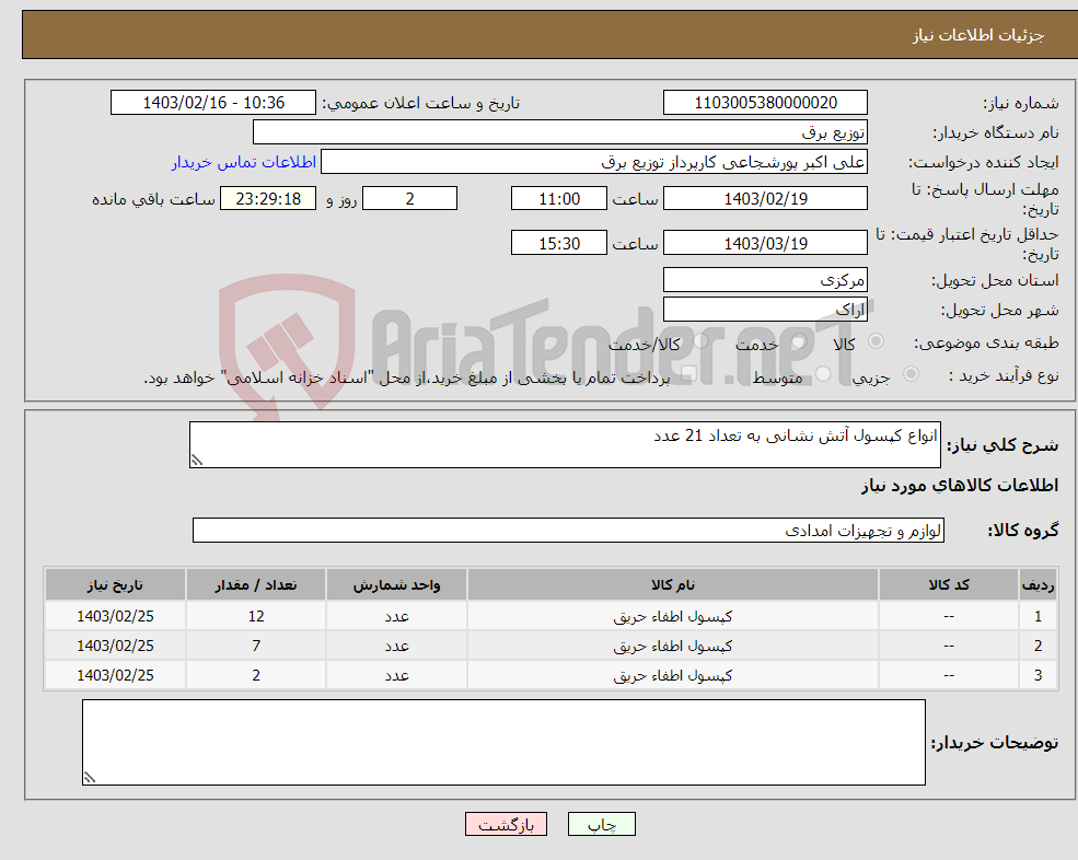 تصویر کوچک آگهی نیاز انتخاب تامین کننده-انواع کپسول آتش نشانی به تعداد 21 عدد