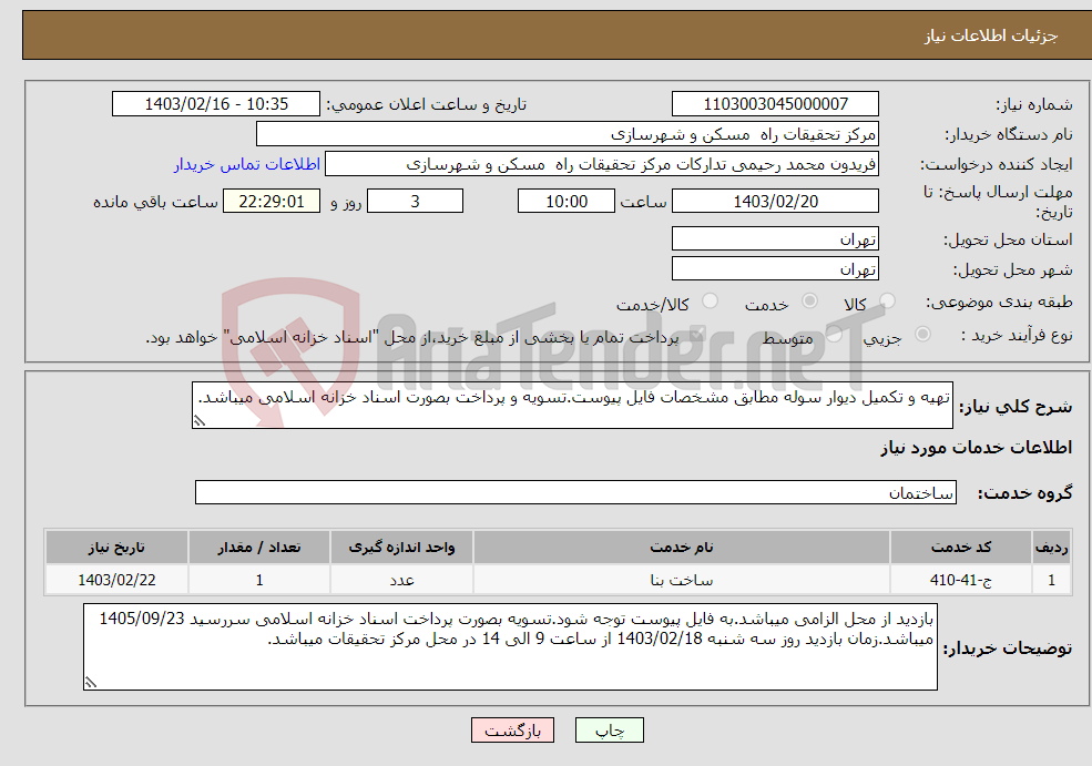 تصویر کوچک آگهی نیاز انتخاب تامین کننده-تهیه و تکمیل دیوار سوله مطابق مشخصات فایل پیوست.تسویه و پرداخت بصورت اسناد خزانه اسلامی میباشد.