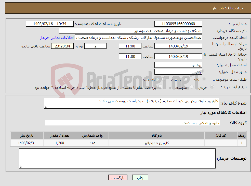 تصویر کوچک آگهی نیاز انتخاب تامین کننده-کارتریج حاوی پودر بی کربنات سدیم ( بیدری ) - درخواست پیوست می باشد . 