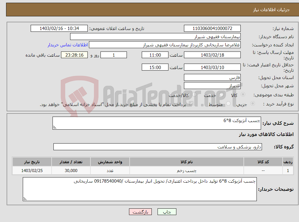 تصویر کوچک آگهی نیاز انتخاب تامین کننده-چسب آنژیوکت 8*6