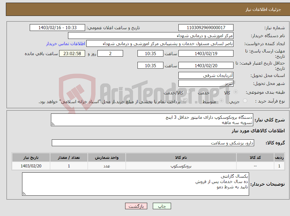 تصویر کوچک آگهی نیاز انتخاب تامین کننده-دستگاه برونکوسکوپ دارای مانیتور حداقل 3 اینچ تسویه سه ماهه
