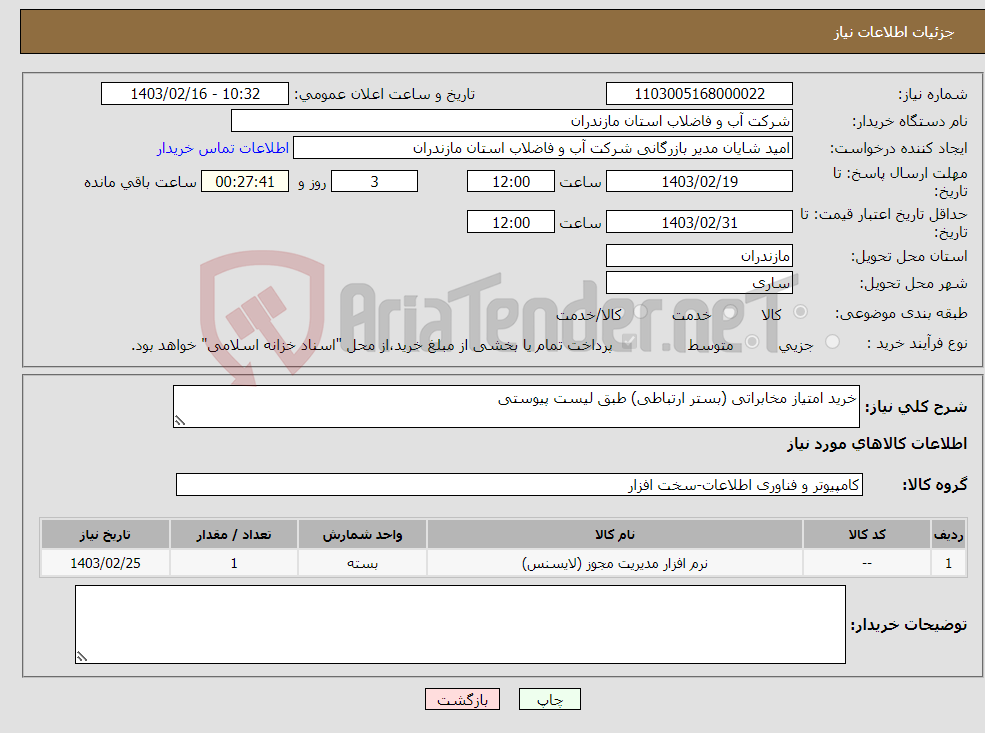 تصویر کوچک آگهی نیاز انتخاب تامین کننده-خرید امتیاز مخابراتی (بستر ارتباطی) طبق لیست پیوستی 