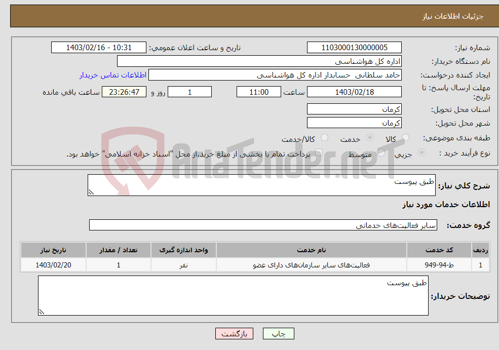 تصویر کوچک آگهی نیاز انتخاب تامین کننده-طبق پیوست 