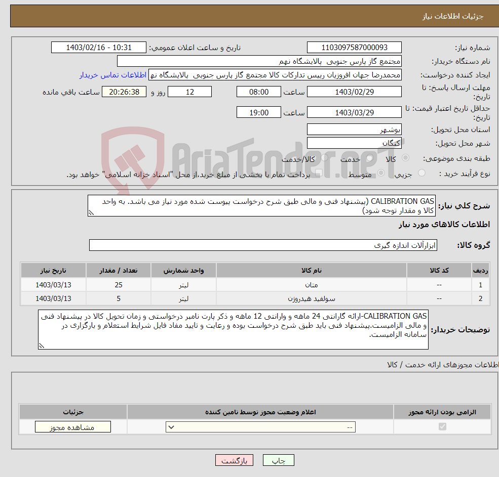 تصویر کوچک آگهی نیاز انتخاب تامین کننده-CALIBRATION GAS (پیشنهاد فنی و مالی طبق شرح درخواست پیوست شده مورد نیاز می باشد. به واحد کالا و مقدار توجه شود) 2 ردیف برابر با 30 عدد