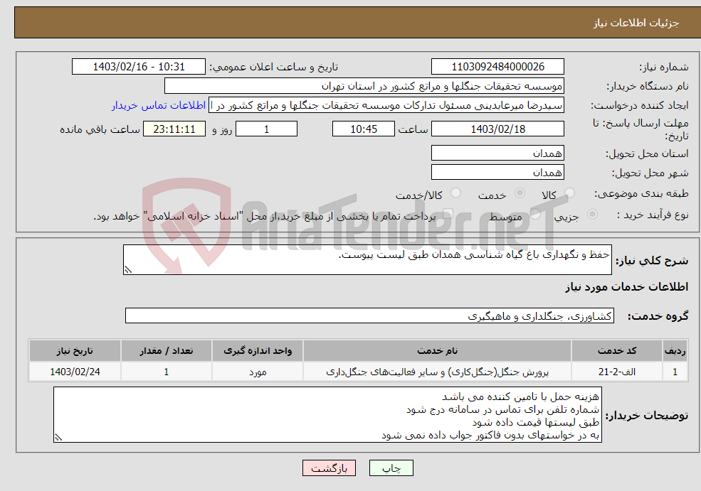 تصویر کوچک آگهی نیاز انتخاب تامین کننده-حفظ و نگهداری باغ گیاه شناسی همدان طبق لیست پیوست.