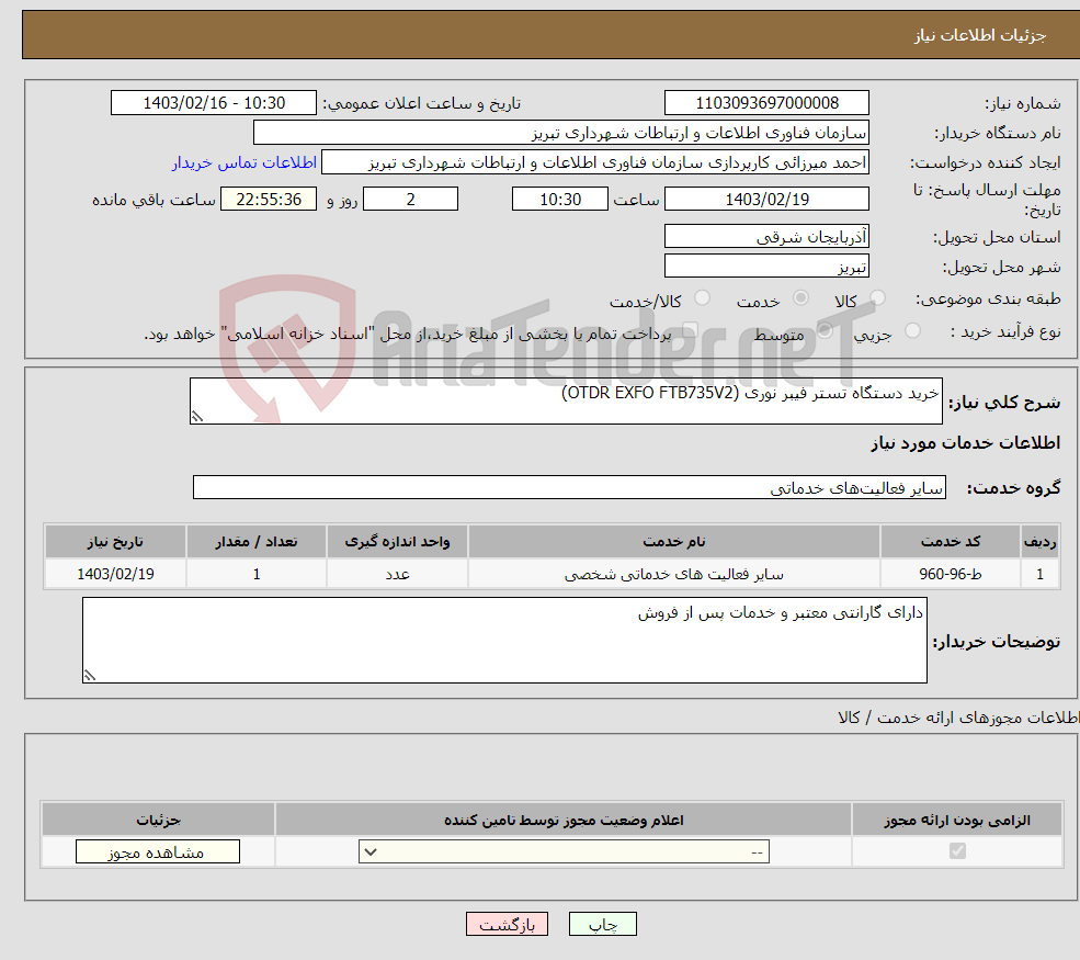تصویر کوچک آگهی نیاز انتخاب تامین کننده-خرید دستگاه تستر فیبر نوری (OTDR EXFO FTB735V2)