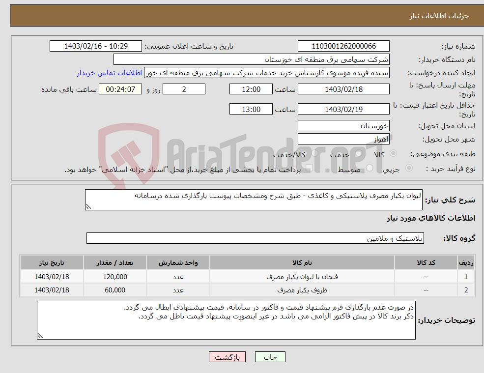 تصویر کوچک آگهی نیاز انتخاب تامین کننده-لیوان یکبار مصرف پلاستیکی و کاغذی - طبق شرح ومشخصات پیوست بارگذاری شده درسامانه 