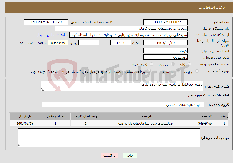 تصویر کوچک آگهی نیاز انتخاب تامین کننده-ترمیم جدولگذاری کانیوو بصورت خرده کاری