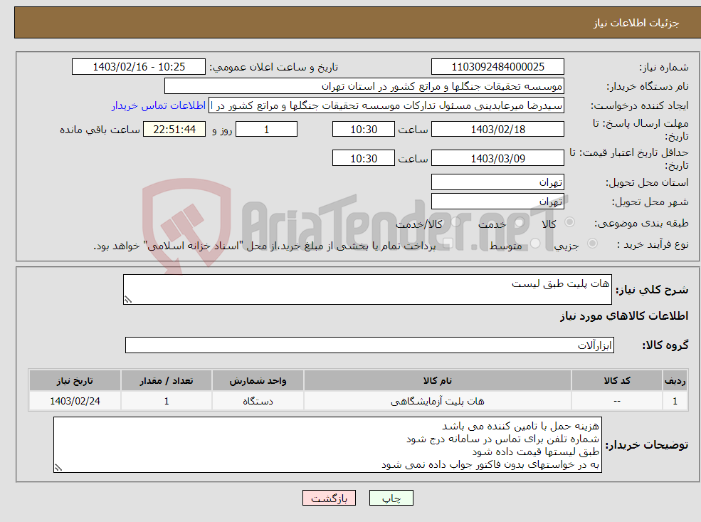 تصویر کوچک آگهی نیاز انتخاب تامین کننده-هات پلیت طبق لیست