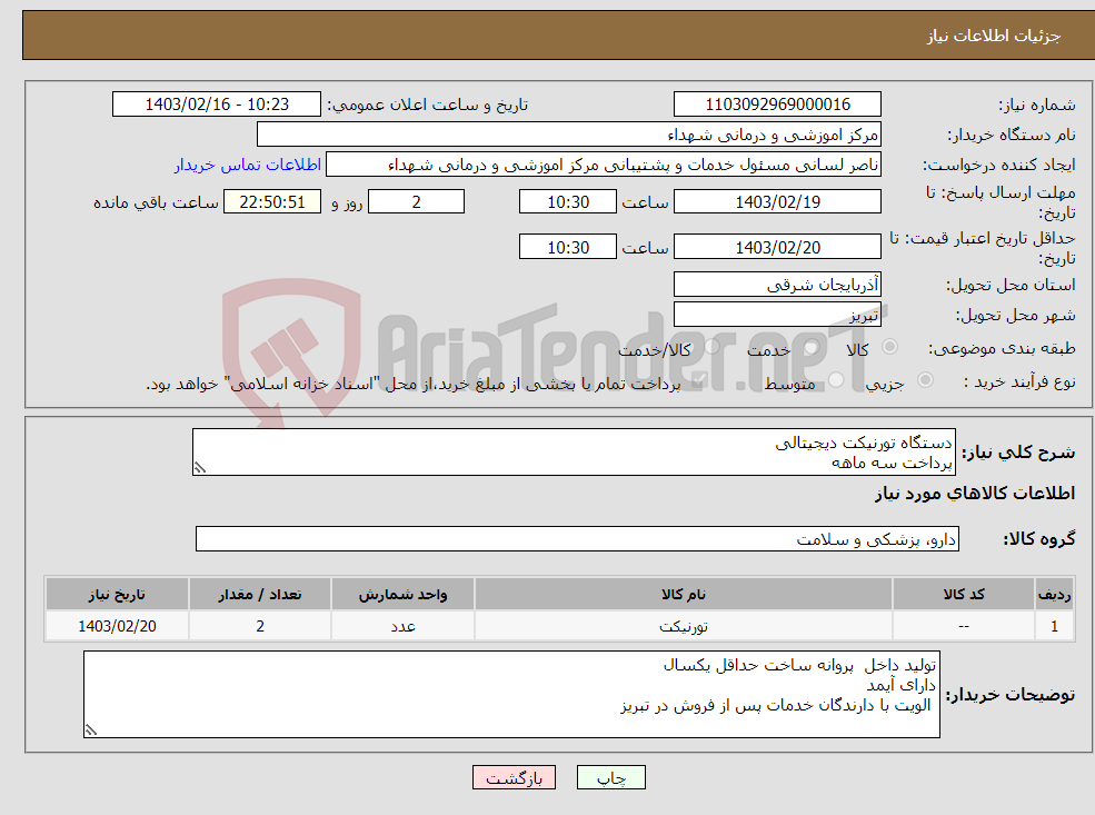 تصویر کوچک آگهی نیاز انتخاب تامین کننده-دستگاه تورنیکت دیجیتالی پرداخت سه ماهه 