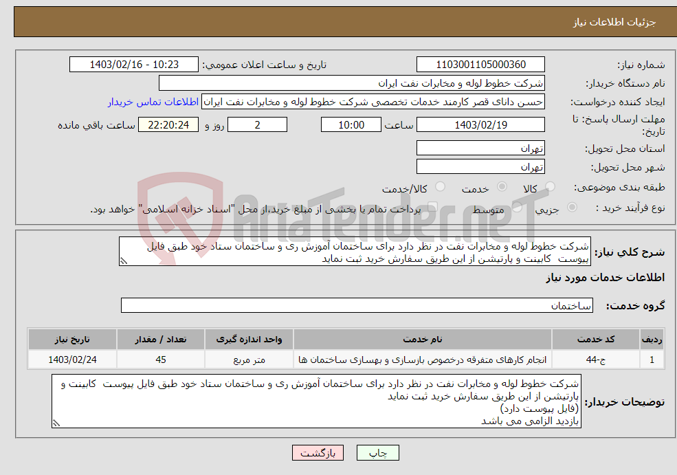 تصویر کوچک آگهی نیاز انتخاب تامین کننده-شرکت خطوط لوله و مخابرات نفت در نظر دارد برای ساختمان آموزش ری و ساختمان ستاد خود طبق فایل پیوست کابینت و پارتیشن از این طریق سفارش خرید ثبت نماید