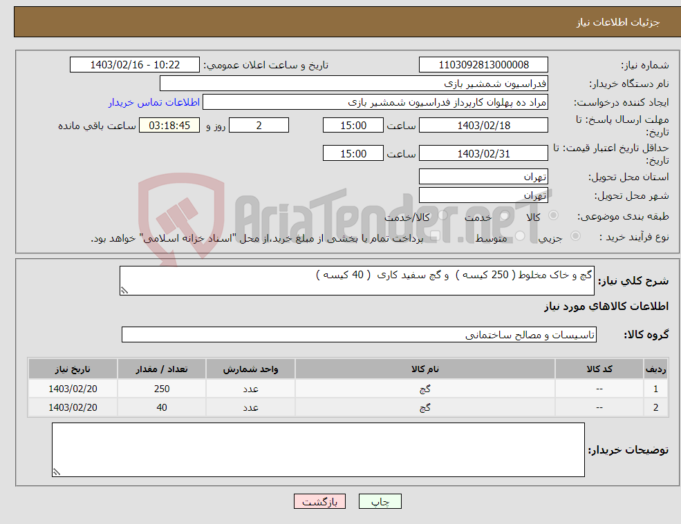 تصویر کوچک آگهی نیاز انتخاب تامین کننده-گچ و خاک مخلوط ( 250 کیسه ) و گچ سفید کاری ( 40 کیسه )