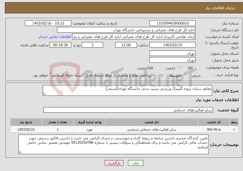 تصویر کوچک آگهی نیاز انتخاب تامین کننده-مقاوم سازی پروژه کلینیک ورزشی تربیت بدنی دانشگاه تهران(استخر)