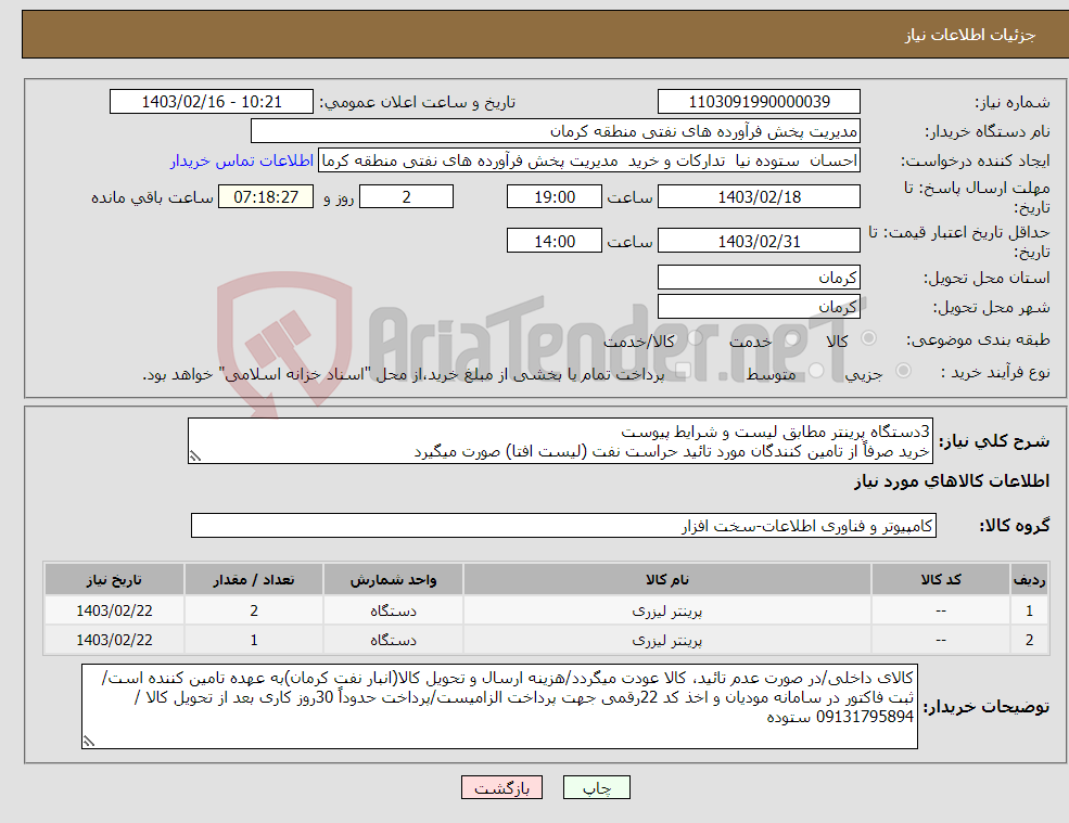 تصویر کوچک آگهی نیاز انتخاب تامین کننده-3دستگاه پرینتر مطابق لیست و شرایط پیوست خرید صرفاً از تامین کنندگان مورد تائید حراست نفت (لیست افتا) صورت میگیرد