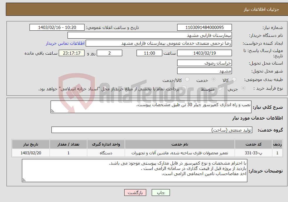 تصویر کوچک آگهی نیاز انتخاب تامین کننده-نصب و راه اندازی کمپرسور چیلر 30 تن طبق مشخصات پیوست.