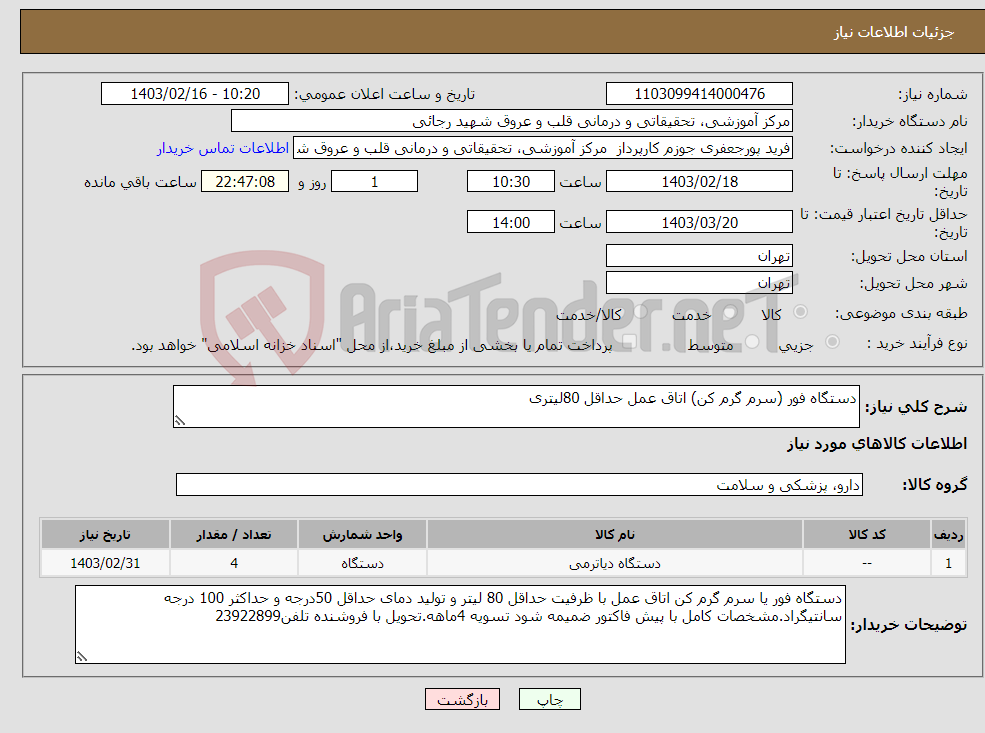 تصویر کوچک آگهی نیاز انتخاب تامین کننده-دستگاه فور (سرم گرم کن) اتاق عمل حداقل 80لیتری