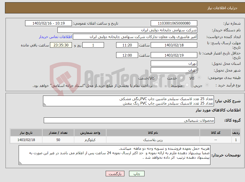 تصویر کوچک آگهی نیاز انتخاب تامین کننده-تعداد 25 عدد لاستیک سیلندر ماشین چاپ PVCرنگی مشکی تعداد 25 عدد لاستیک سیلندر ماشین چاپ PVC رنگ بنفش 