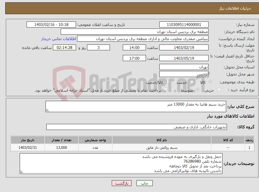 تصویر کوچک آگهی نیاز انتخاب تامین کننده-خرید سیم هاینا به مقدار 13000 متر