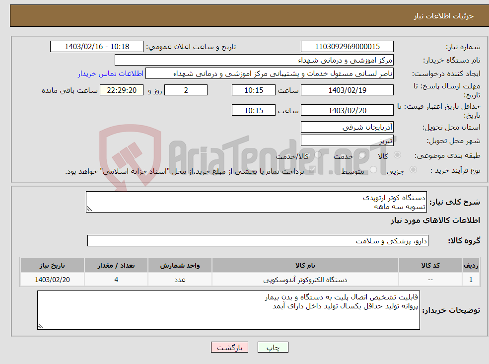 تصویر کوچک آگهی نیاز انتخاب تامین کننده-دستگاه کوتر ارتوپدی تسویه سه ماهه