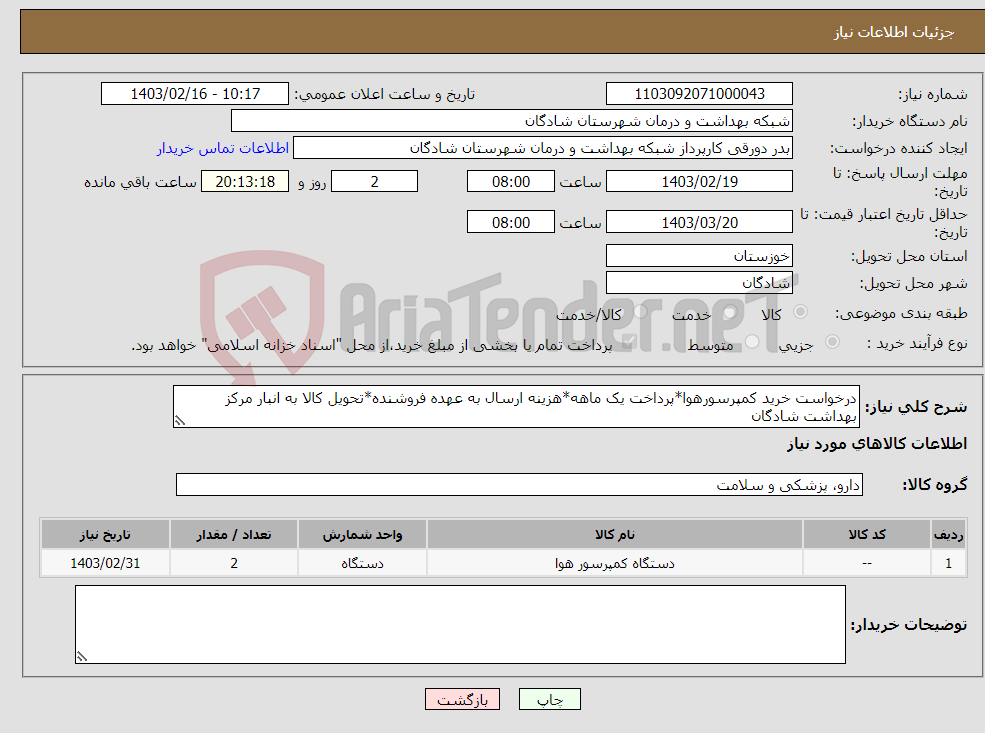 تصویر کوچک آگهی نیاز انتخاب تامین کننده-درخواست خرید کمپرسورهوا*پرداخت یک ماهه*هزینه ارسال به عهده فروشنده*تحویل کالا به انبار مرکز بهداشت شادگان