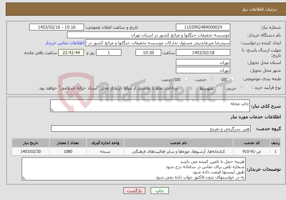 تصویر کوچک آگهی نیاز انتخاب تامین کننده-چاپ مجله