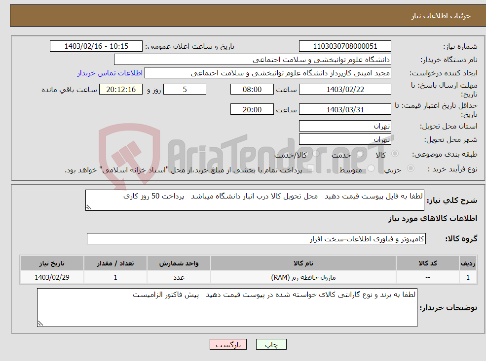 تصویر کوچک آگهی نیاز انتخاب تامین کننده-لطفا به فایل پیوست قیمت دهید محل تحویل کالا درب انبار دانشگاه میباشد پرداخت 50 روز کاری