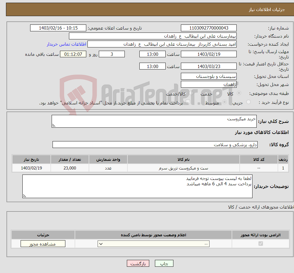 تصویر کوچک آگهی نیاز انتخاب تامین کننده-خرید میکروست